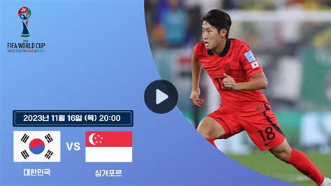한국 싱가포르 축구 중계 채널